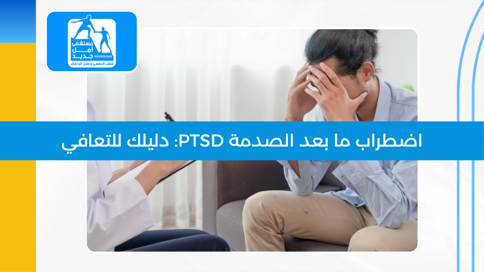 اضطراب ما بعد الصدمة (PTSD): دليلك الكامل للتعافي والشفاء