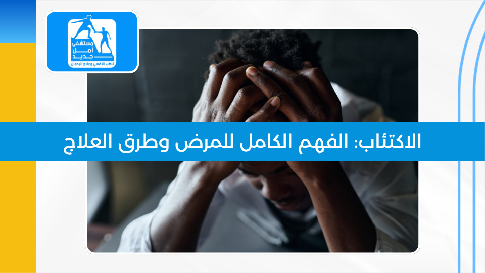 الاكتئاب: الفهم الكامل للمرض وطرق العلاج الحديثة