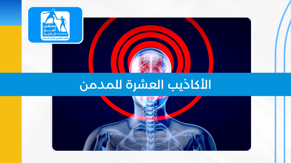 الأكاذيب العشر التي يقنع بها المدمن نفسه — وكيف تتعامل معها؟