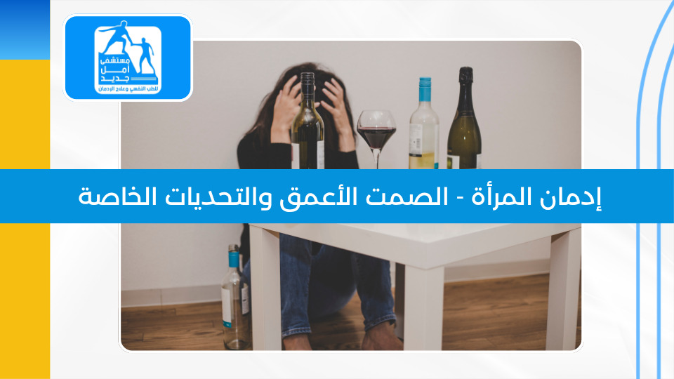 إدمان المرأة — الصمت الأعمق والطريق للتعافي