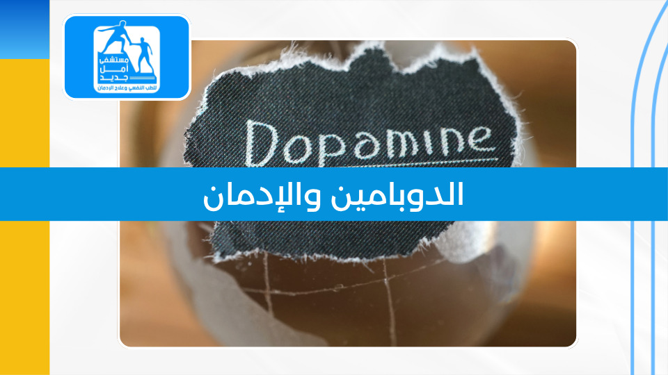 الدوبامين والإدمان — كيف تخطف المخدرات عقلك وتُعيد برمجة دماغك؟