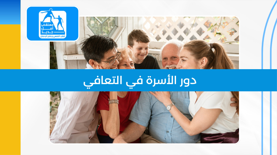 دور الأسرة في التعافي — كيف تكون داعماً حقيقياً لا عائقاً بغير قصد؟