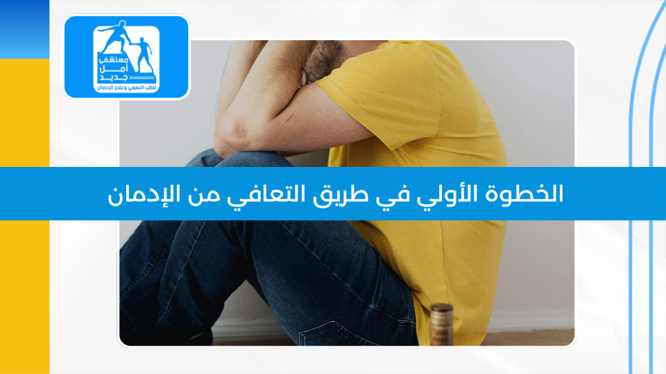 الخطوة الأولى في طريق التعافي — كيف تبدأ وماذا تتوقع؟