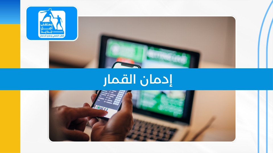 إدمان القمار — حين تتحول اللعبة إلى فخ لا مفر منه