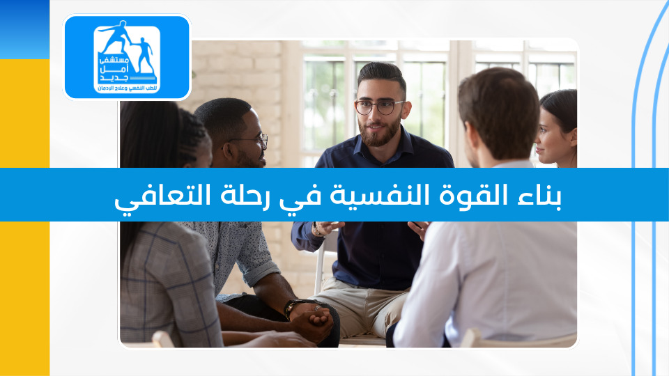 بناء القوة النفسية — مهارات أساسية لرحلة التعافي الطويلة