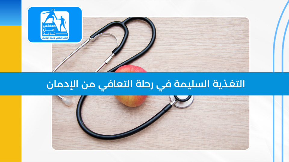 التغذية السليمة في التعافي — ما الذي يأكله دماغك لكي يتعافى؟