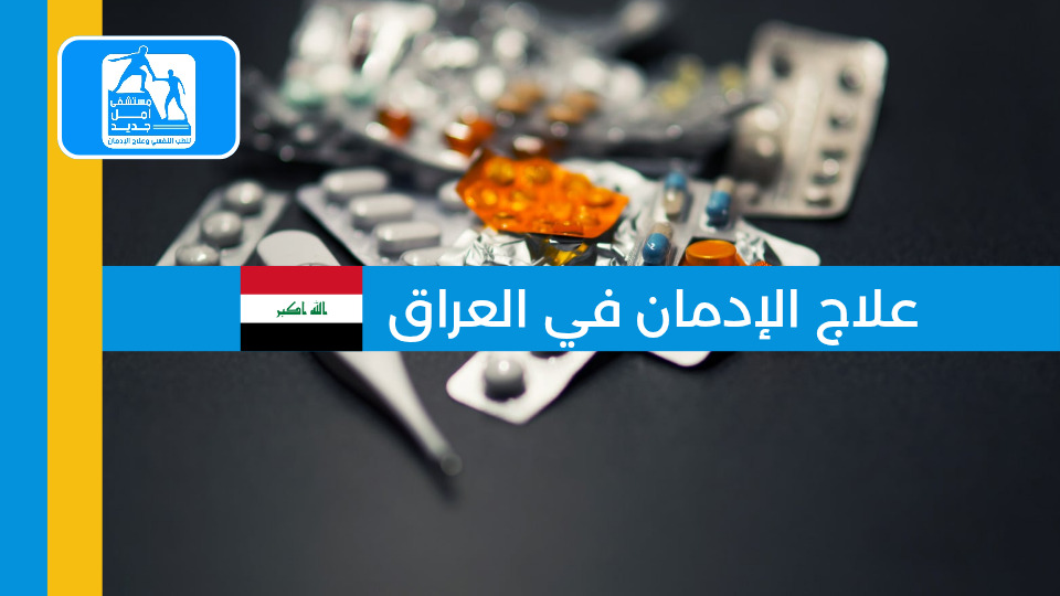 علاج الإدمان في العراق ومستشفى أمل جديد