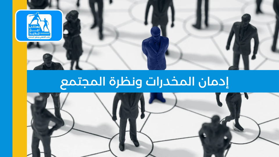 إدمان المخدرات ونظرة المجتمع