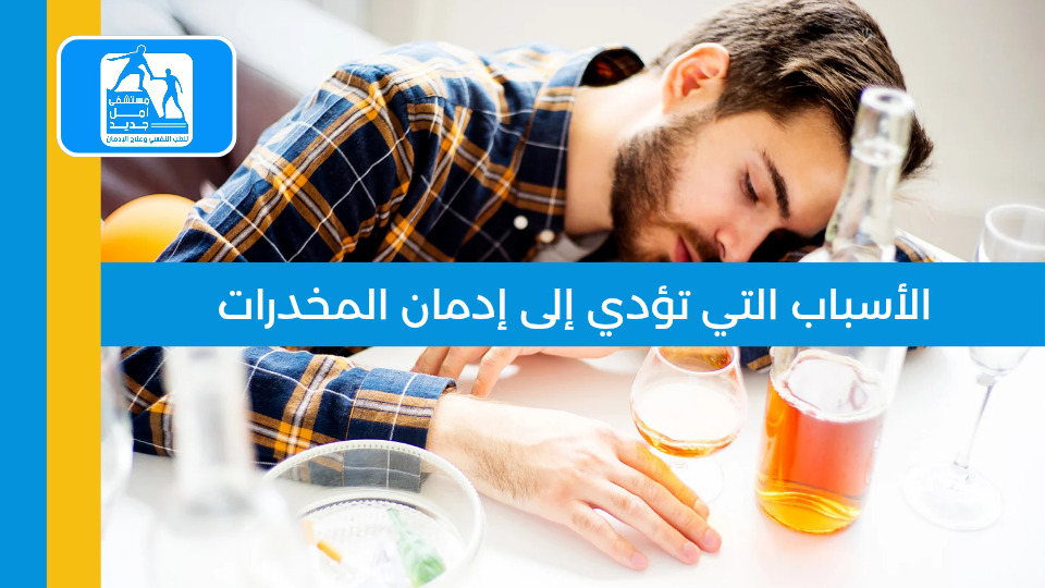 الأسباب التي تؤدي إلى إدمان المخدرات