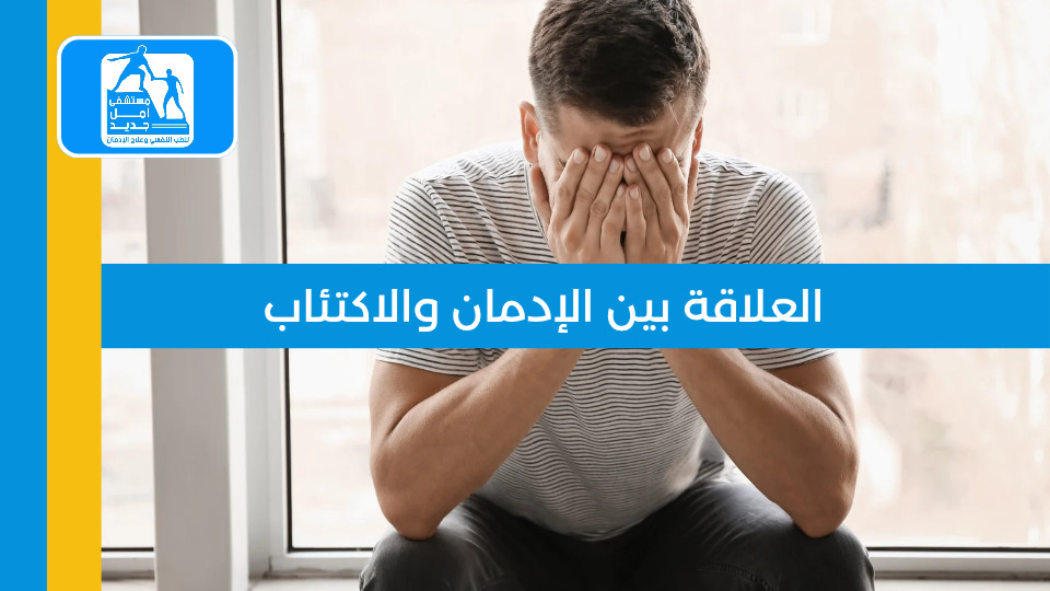 العلاقة بين الإدمان والاكتئاب — مستشفى أمل جديد