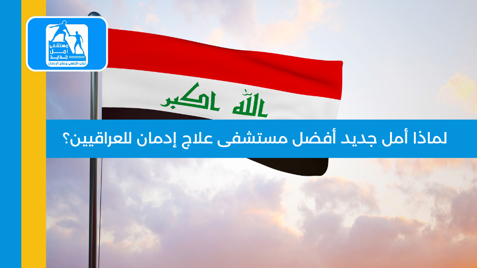أفضل مستشفى علاج إدمان للعراقيين — مستشفى أمل جديد