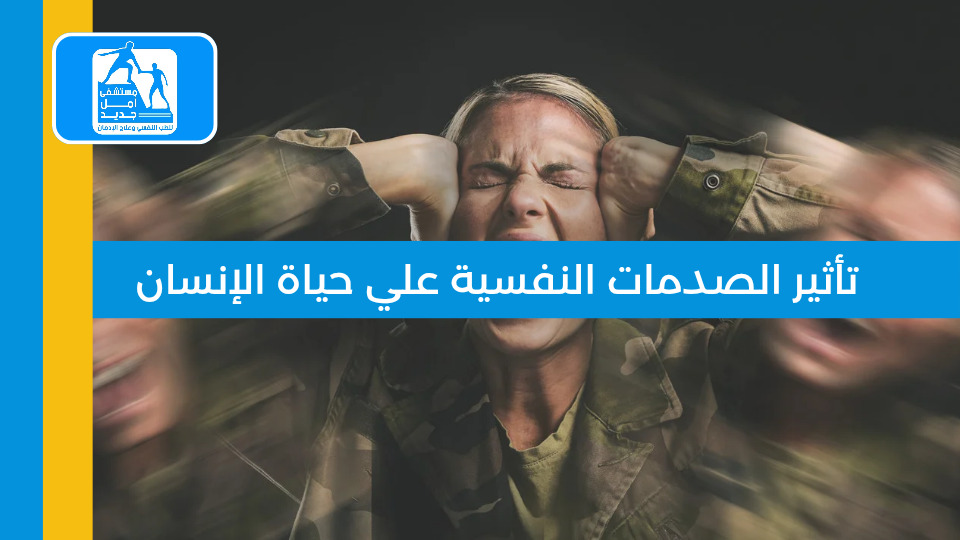 تأثير الصدمات النفسية في حياة الإنسان — مستشفى أمل جديد