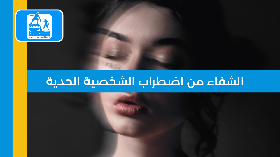 الشفاء من اضطراب الشخصية الحدية — مستشفى أمل جديد