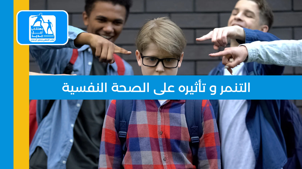 التنمر وتأثيره على الصحة النفسية — مستشفى أمل جديد