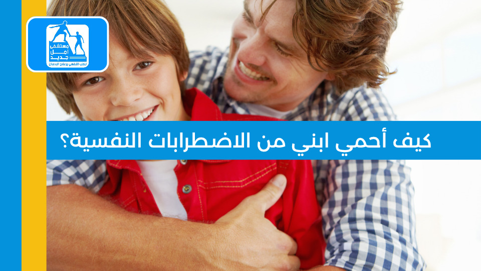 حماية الأبناء من الاضطرابات النفسية — مستشفى أمل جديد