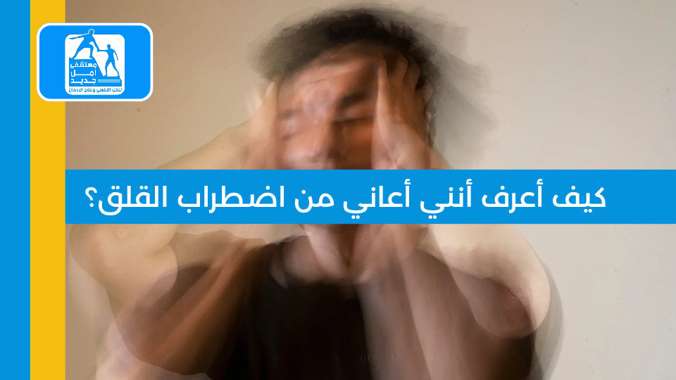 اضطراب القلق — مستشفى أمل جديد