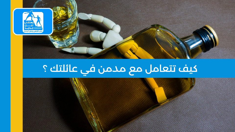 كيف تتعامل مع مدمن في عائلتك — مستشفى أمل جديد