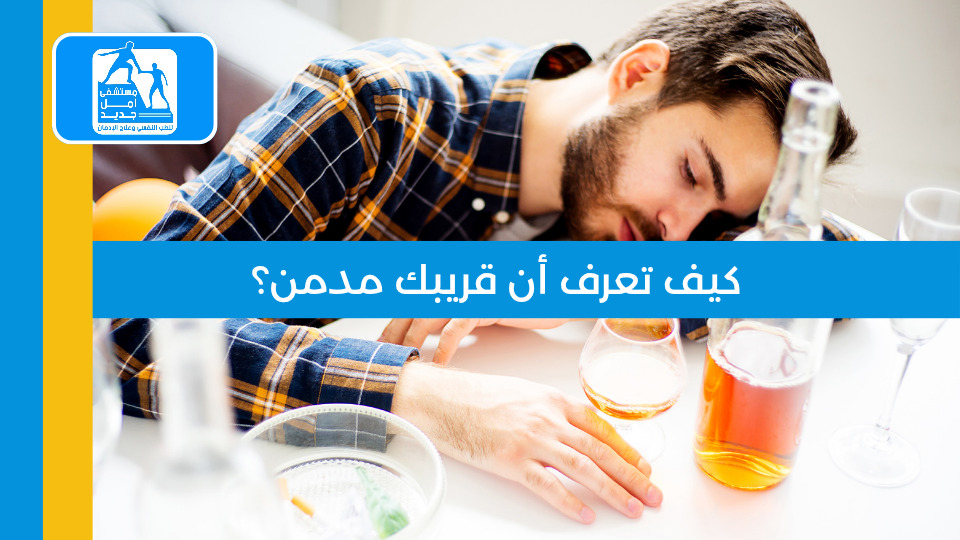 علامات الإدمان التي يتجاهلها الأهل — مستشفى أمل جديد