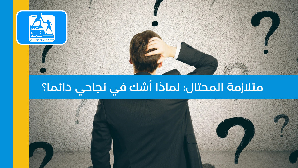 متلازمة المحتال — مستشفى أمل جديد
