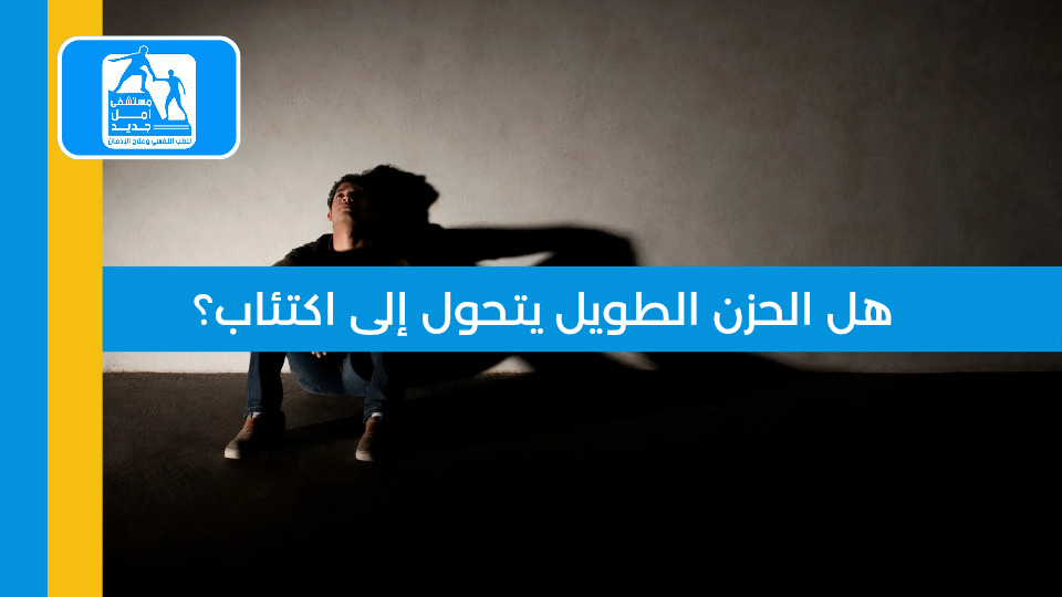 هل الحزن الطويل يتحول إلى اكتئاب — مستشفى أمل جديد