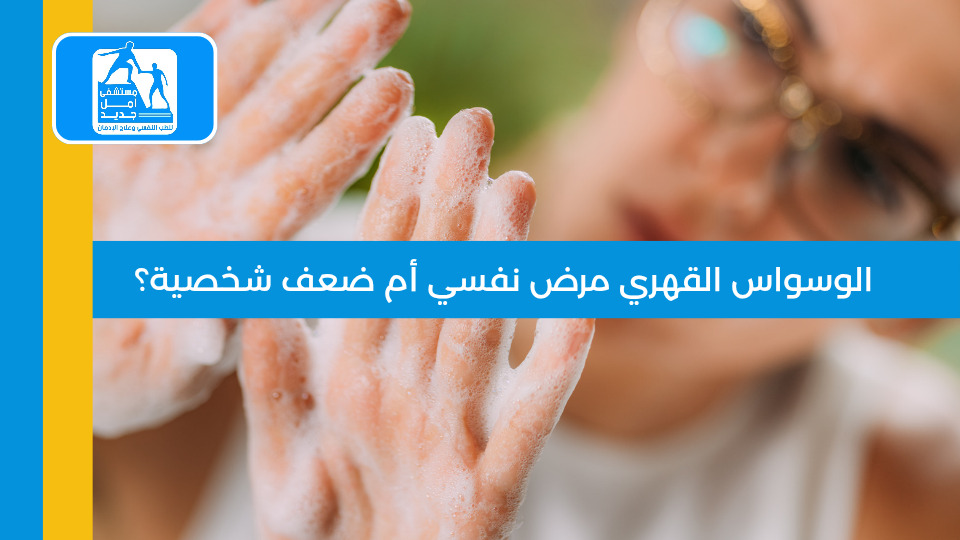هل الوسواس القهري مرض نفسي — مستشفى أمل جديد