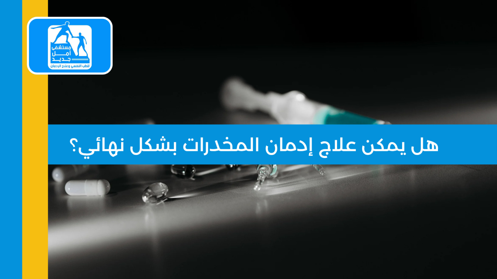هل يمكن علاج إدمان المخدرات نهائياً — مستشفى أمل جديد