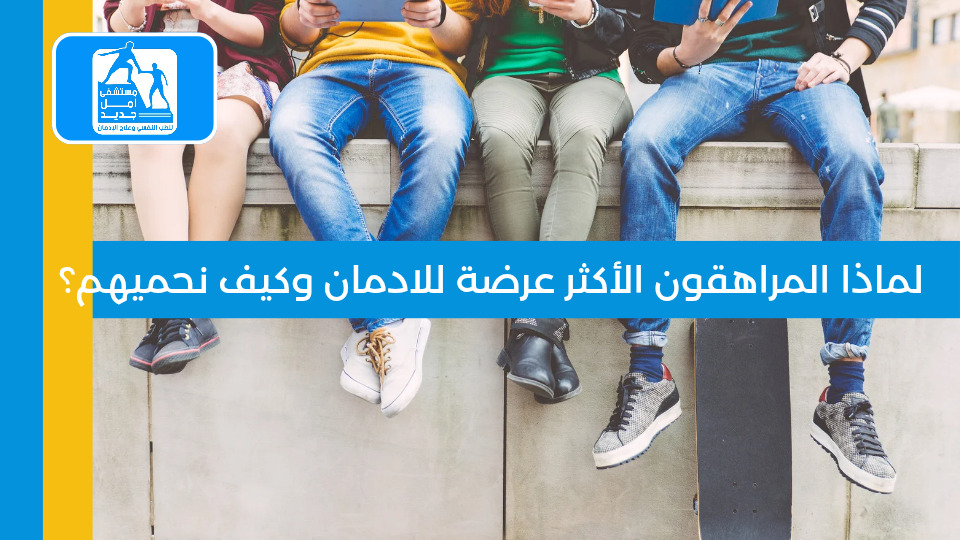 علاج إدمان الكريستال ميث — مستشفى أمل جديد