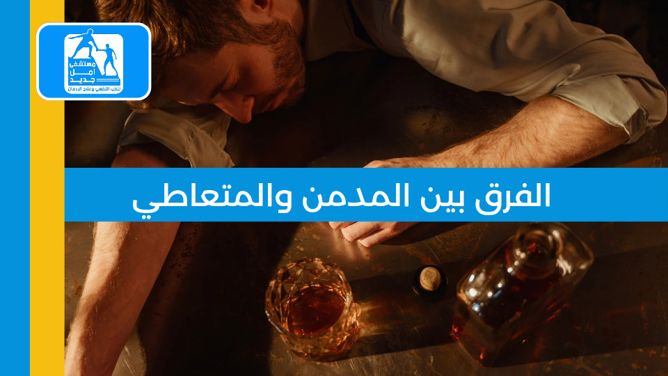 علاج إدمان الكريستال ميث — مستشفى أمل جديد