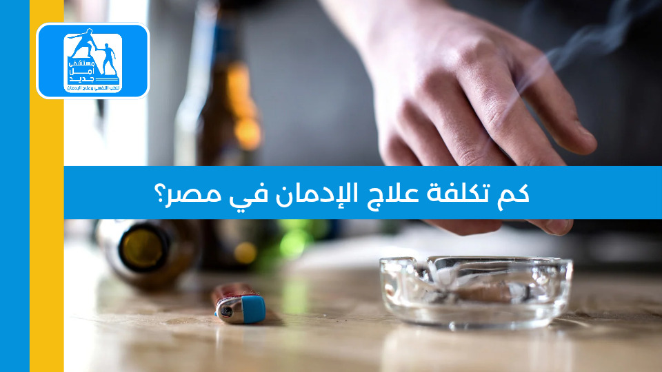 علاج إدمان الكريستال ميث — مستشفى أمل جديد