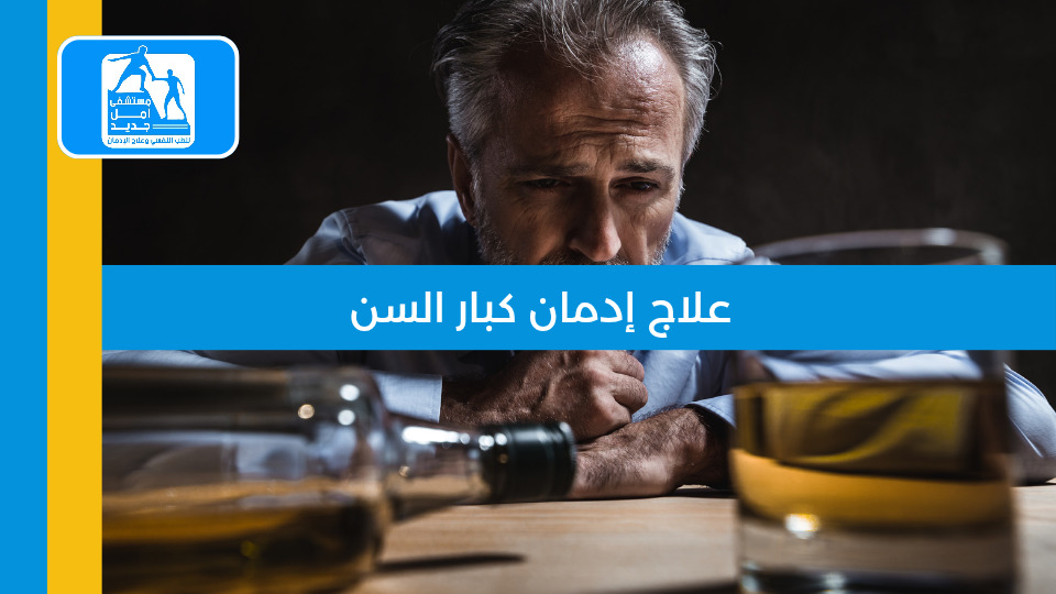 علاج إدمان الكريستال ميث — مستشفى أمل جديد