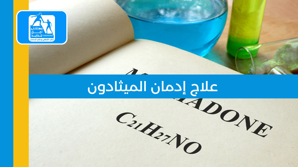 علاج إدمان الكريستال ميث — مستشفى أمل جديد