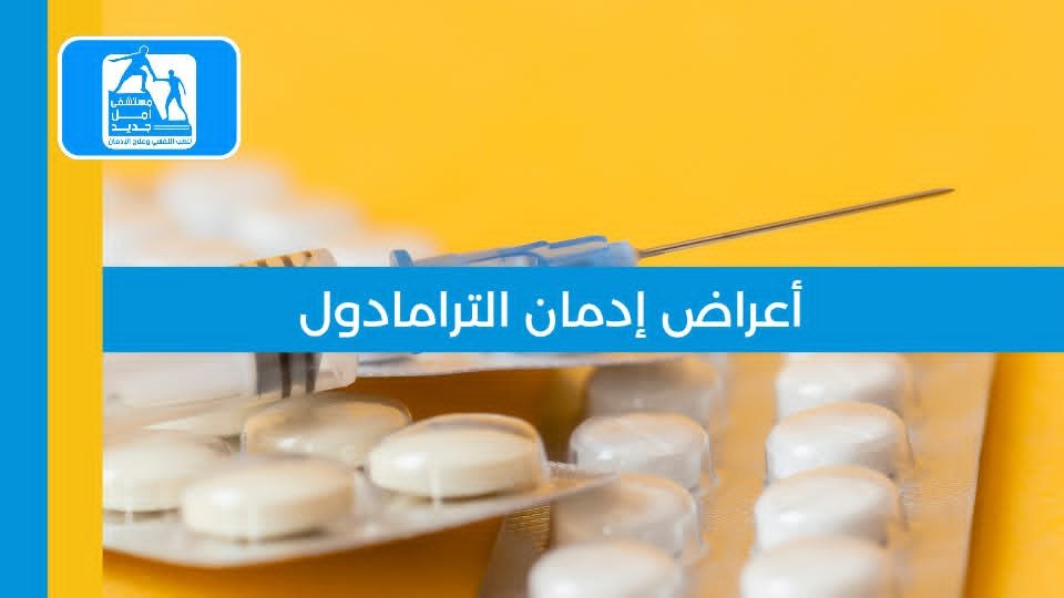 أعراض إدمان الترامادول — العلامات السلوكية والجسدية التي لا تخطئها