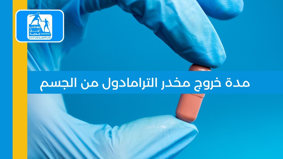 مدة خروج الترامادول من الجسم — العوامل المؤثرة والفرق بين التحاليل