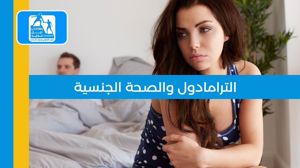 الترامادول والصحة الجنسية — لماذا ينقلب الحل الظاهري إلى مشكلة؟