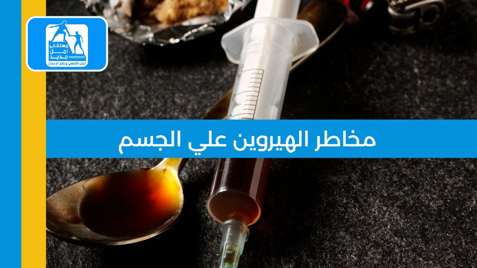 علاج إدمان الكريستال ميث — مستشفى أمل جديد