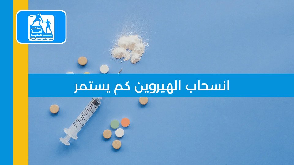 علاج إدمان الكريستال ميث — مستشفى أمل جديد
