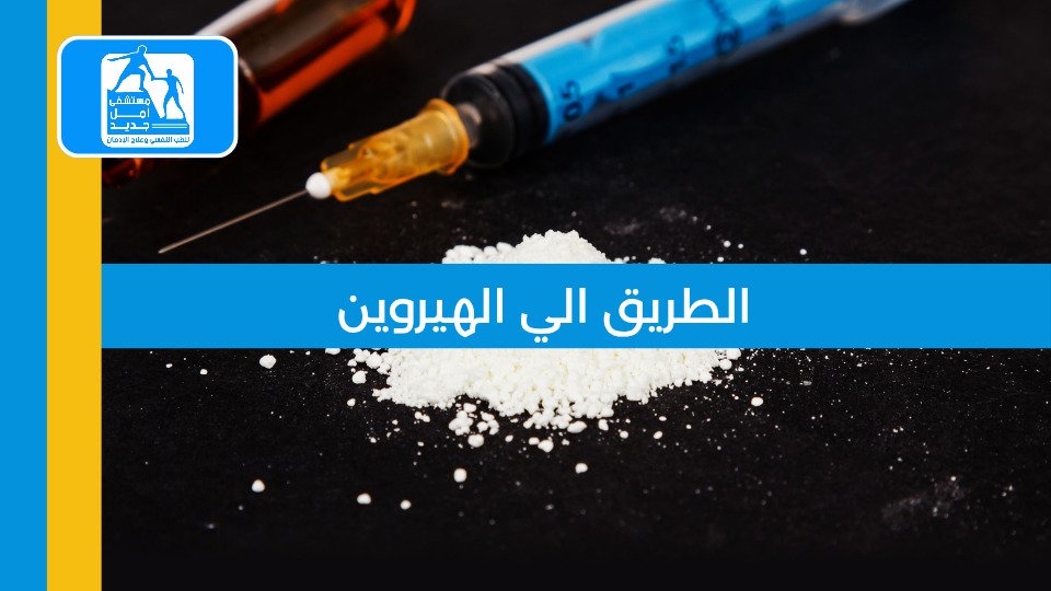 علاج إدمان الكريستال ميث — مستشفى أمل جديد