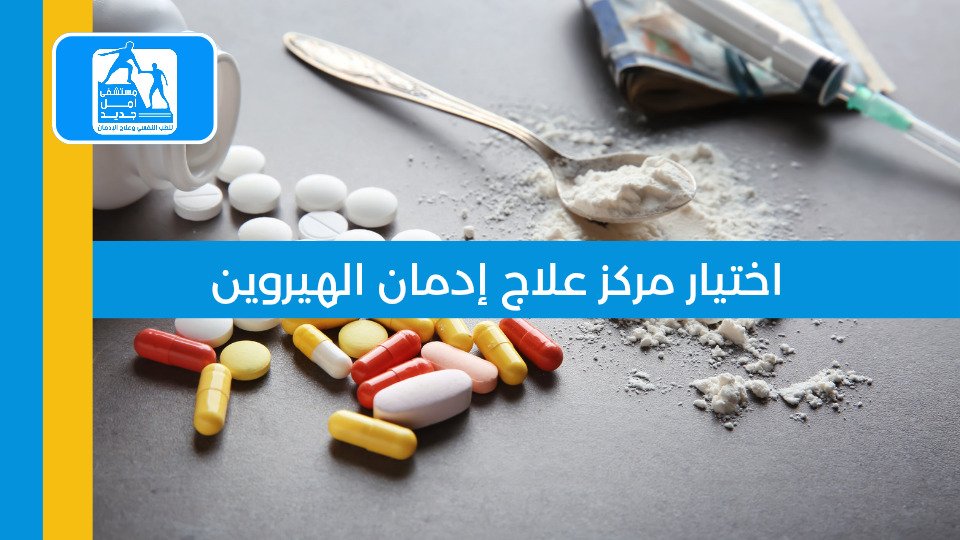 علاج إدمان الكريستال ميث — مستشفى أمل جديد