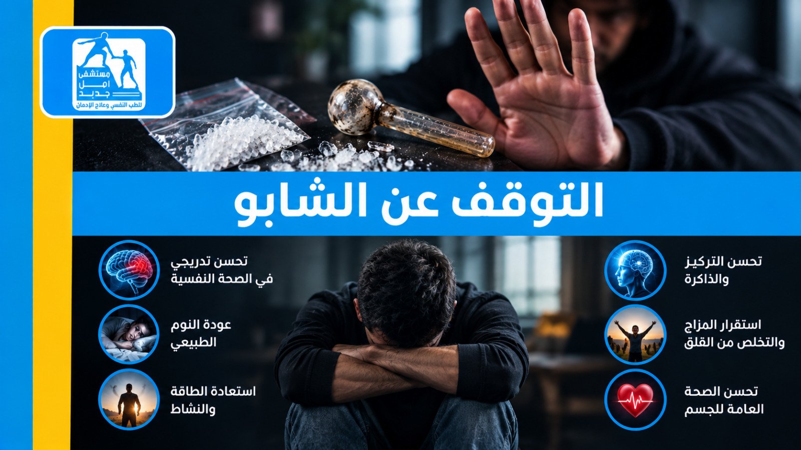 علاج إدمان الكريستال ميث — مستشفى أمل جديد