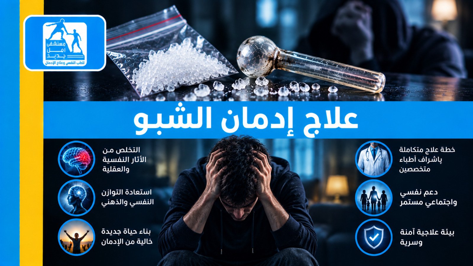 علاج إدمان الكريستال ميث — مستشفى أمل جديد