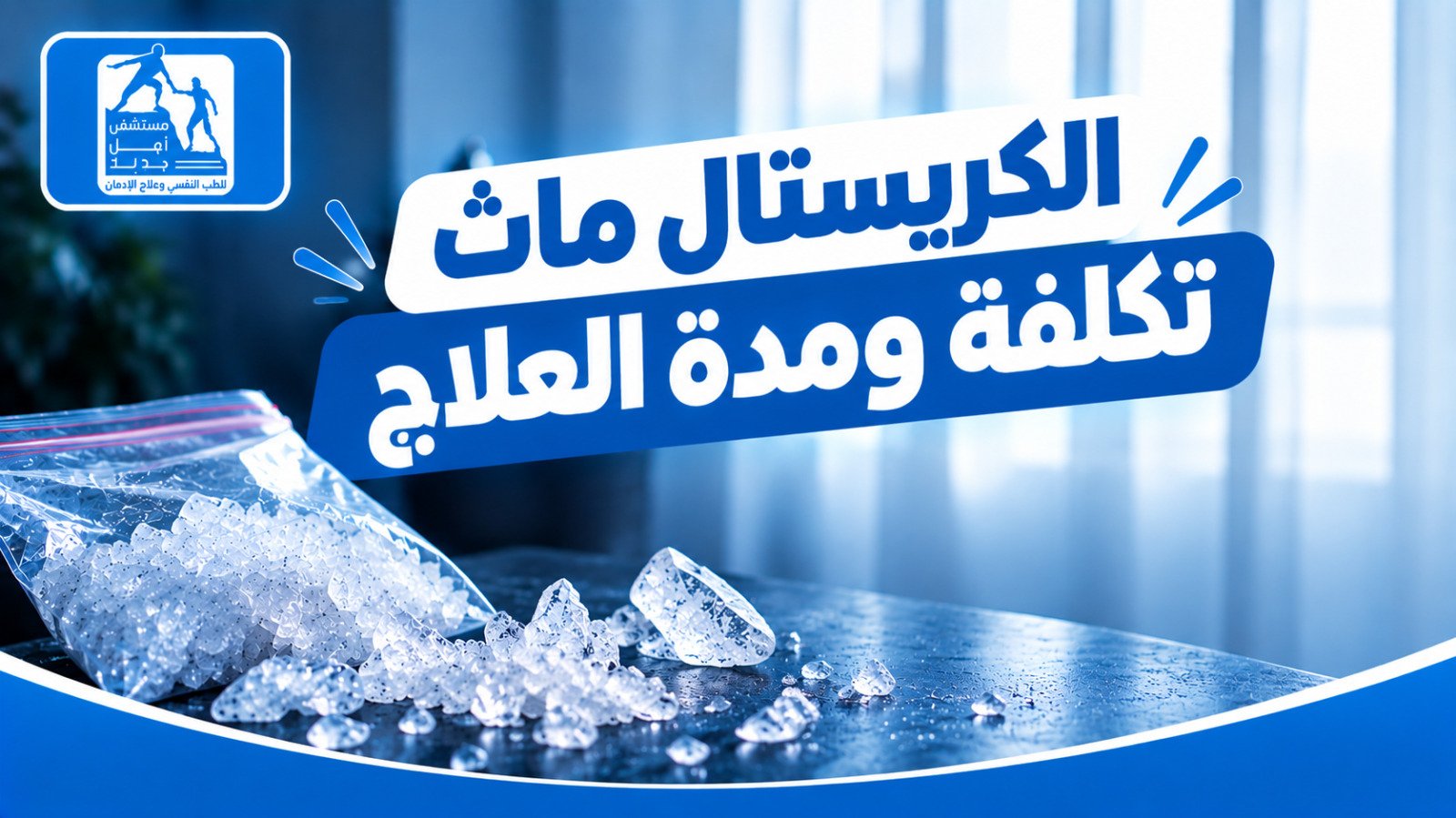 علاج إدمان الكريستال ميث — مستشفى أمل جديد