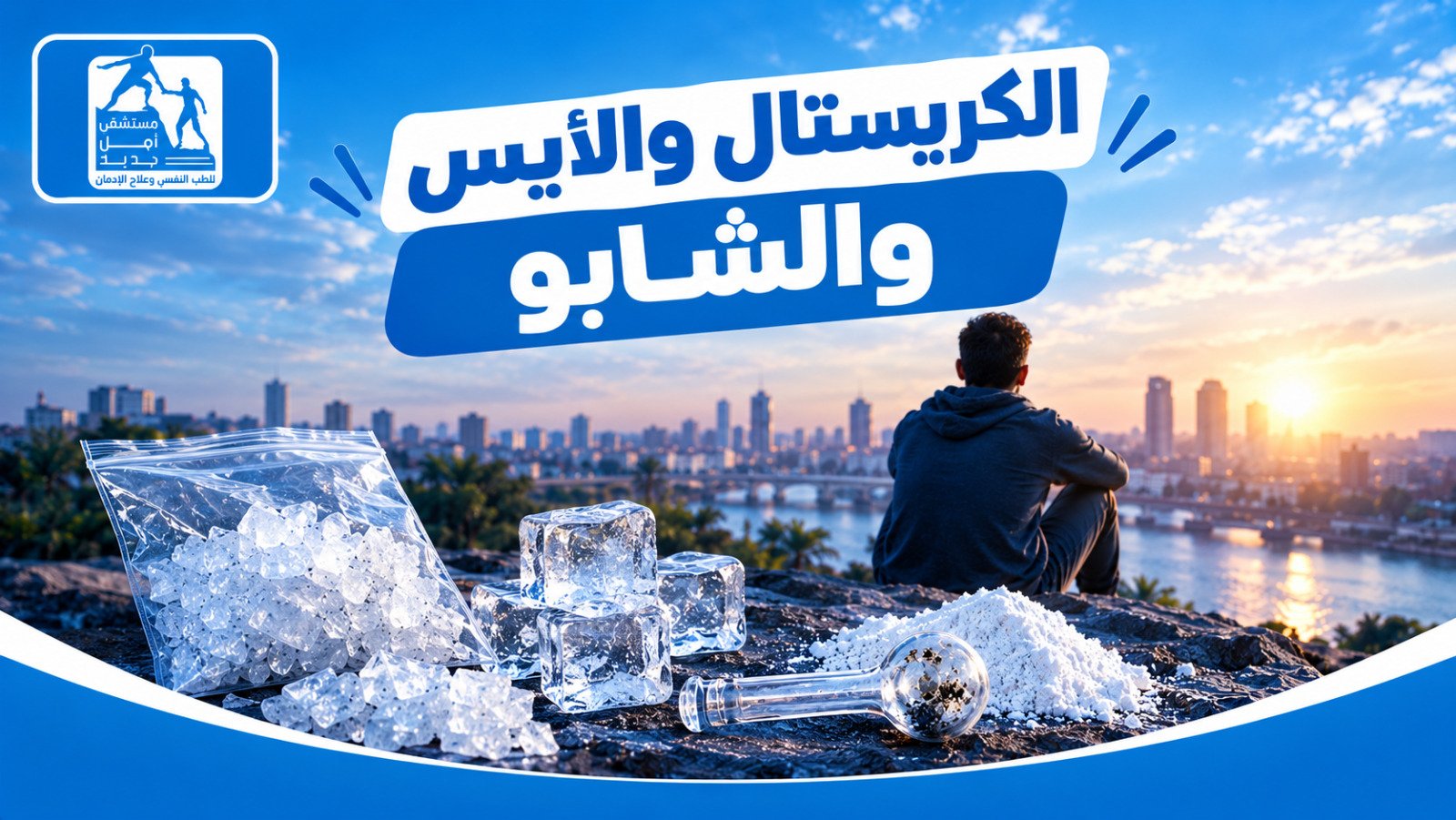 علاج إدمان الكريستال ميث — مستشفى أمل جديد