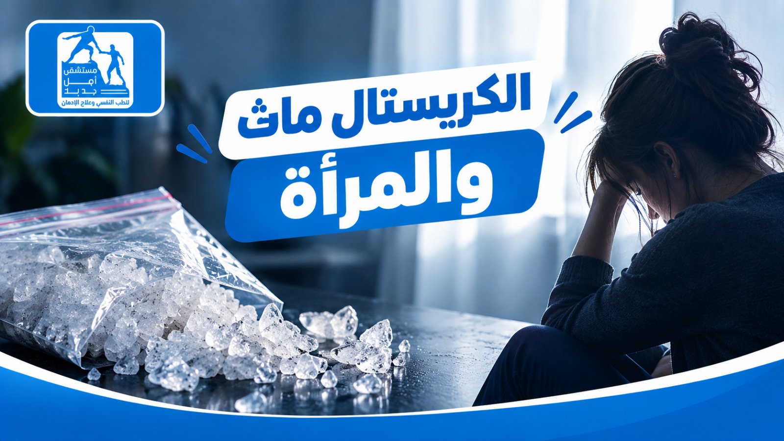 علاج إدمان الكريستال ميث — مستشفى أمل جديد