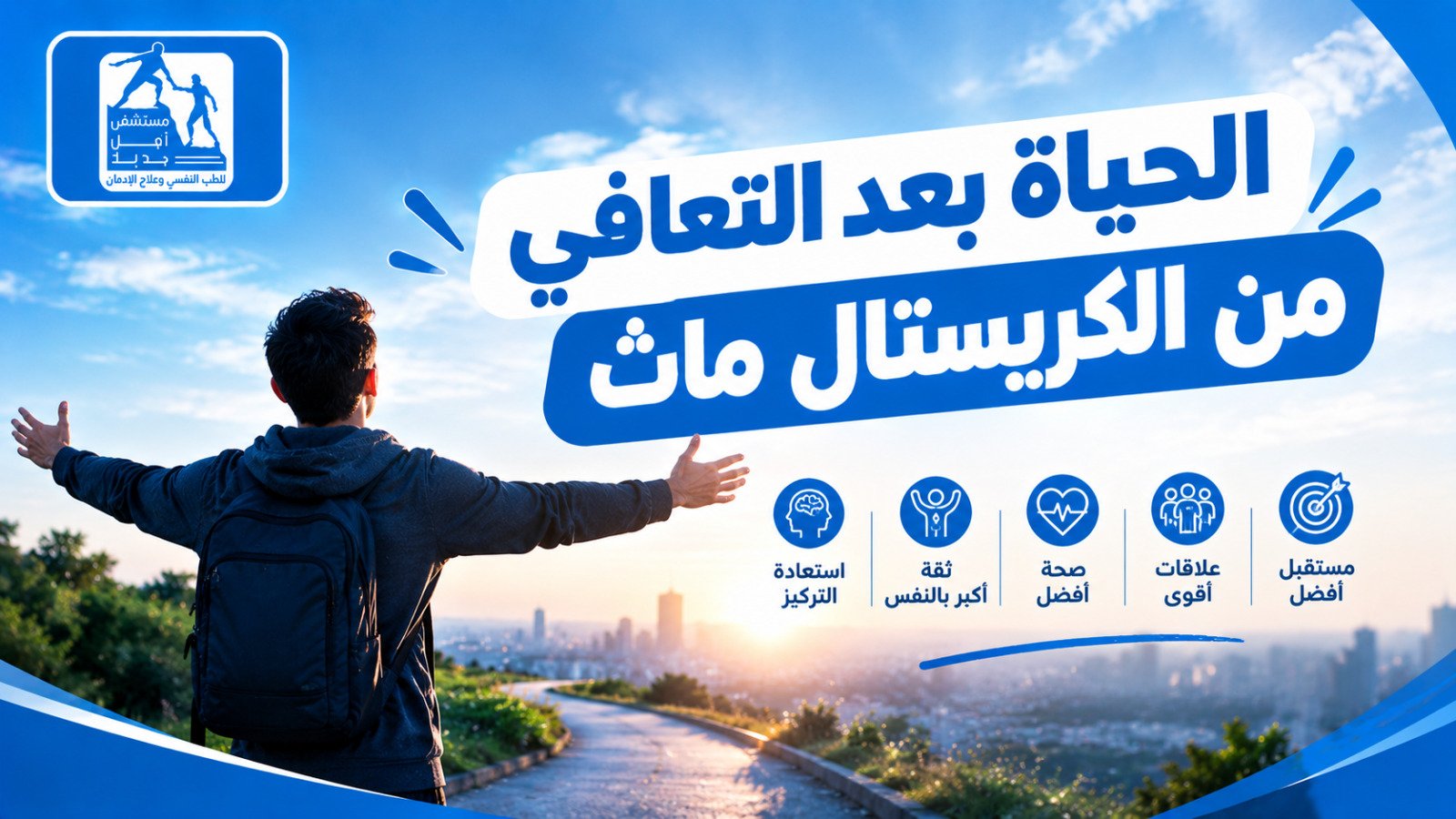 علاج إدمان الكريستال ميث — مستشفى أمل جديد