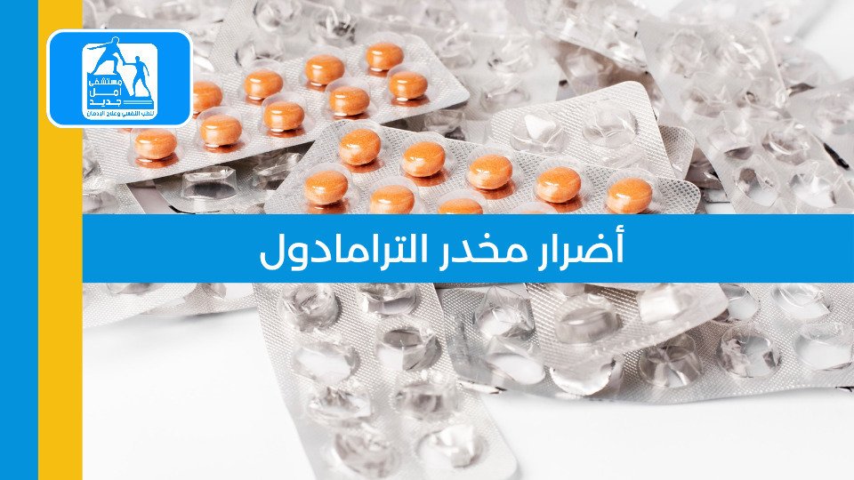 أضرار الترامادول على الجسم والعقل — ما يحدث مع الاستخدام المطول