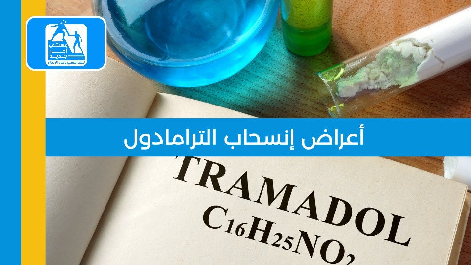 أعراض انسحاب الترامادول — الجدول الزمني والمدة وطرق الإدارة الآمنة