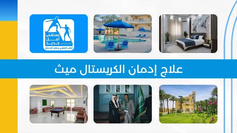 علاج إدمان الكريستال ميث — مستشفى أمل جديد