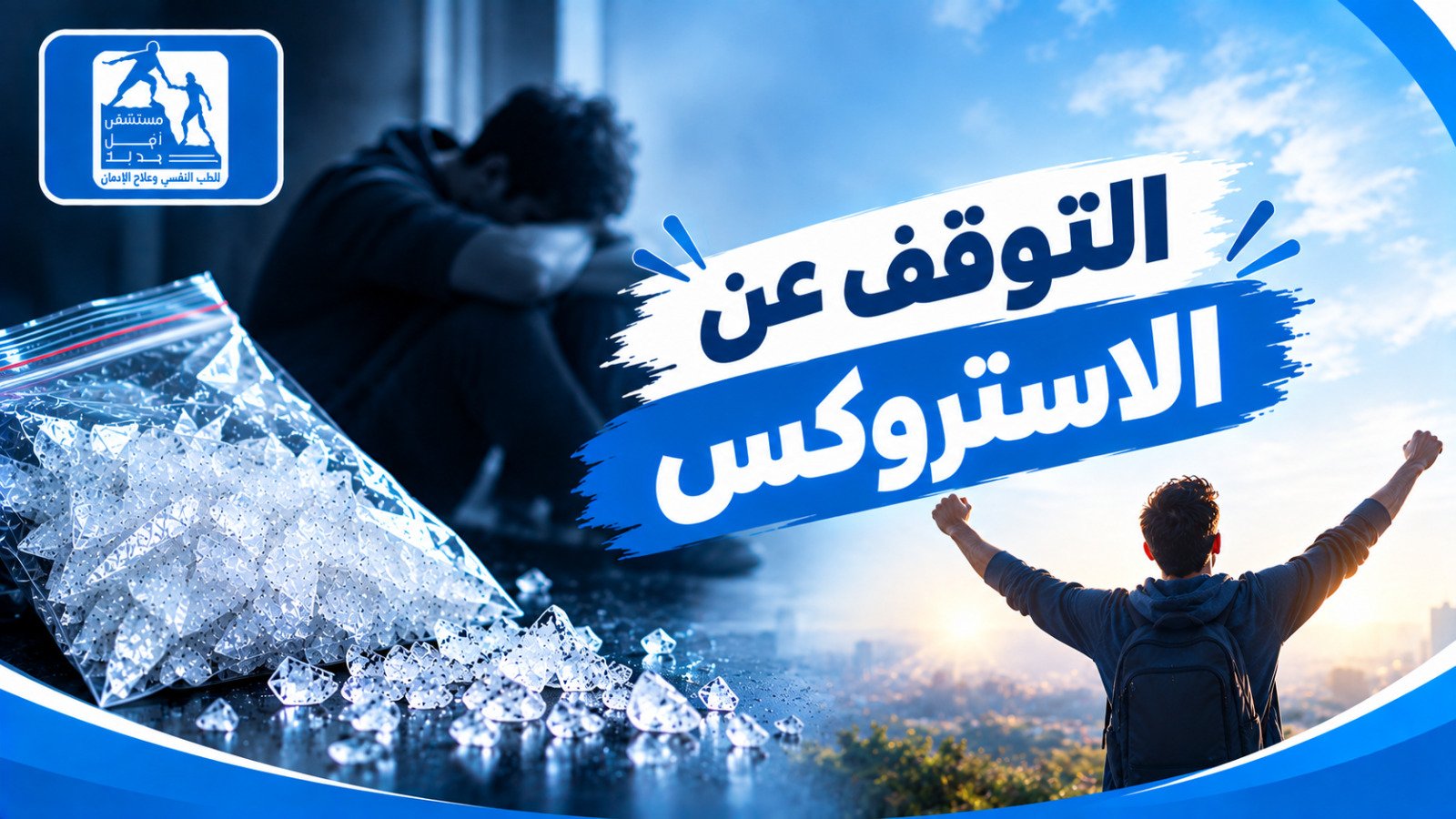 علاج إدمان الكريستال ميث — مستشفى أمل جديد