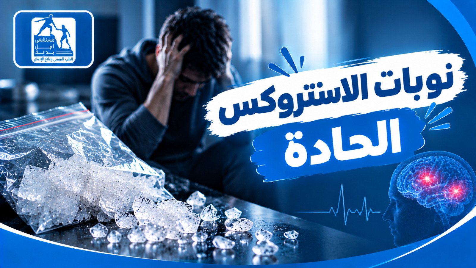 علاج إدمان الكريستال ميث — مستشفى أمل جديد