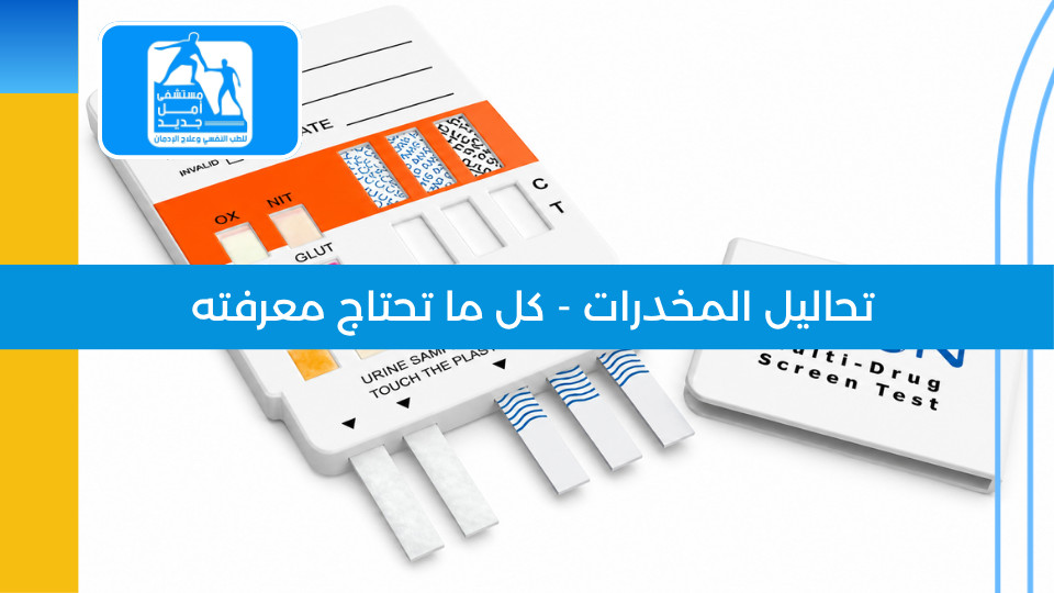 تحاليل المخدرات — كل ما تحتاج معرفته